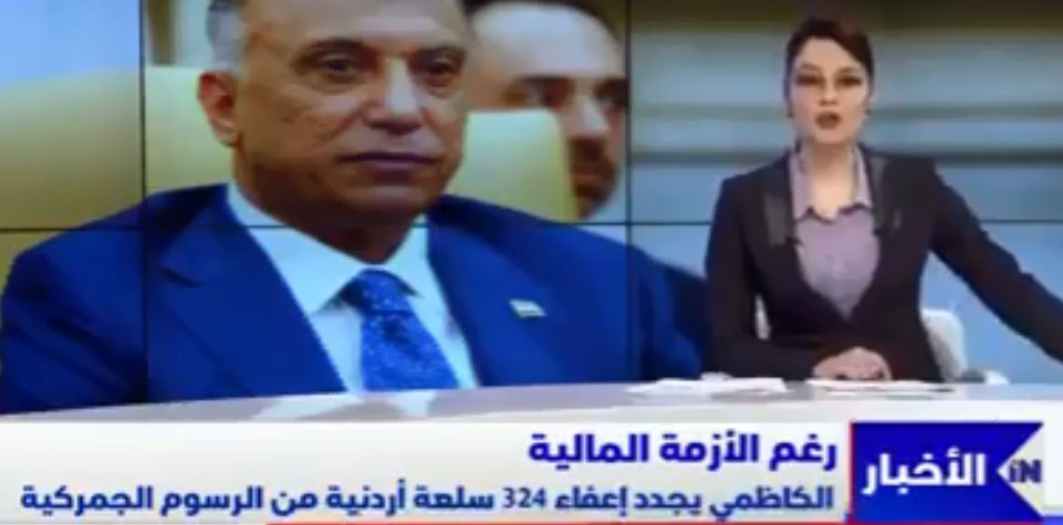 بالفيديو ..  قناة عراقية تبث خبراً عن بيع النفط للأردن بـ16 دولار ..  والأردنيون غاضبون: الحكومة تمارس "الغبن الفاحش" علينا