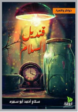 "قنديل السلام" كتاب جديد للأديبة سلام أبو سمرة