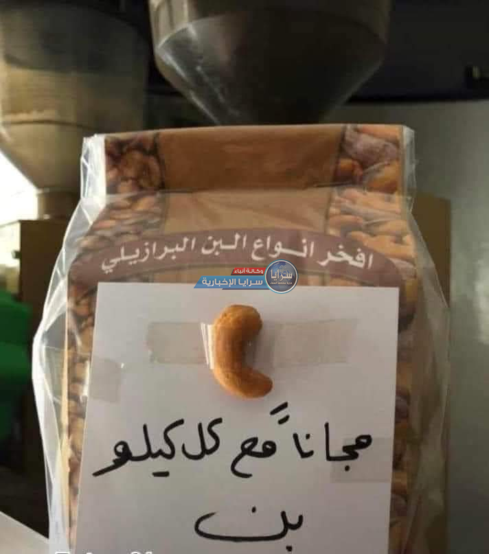 حبة "كاجو" مع كل كيس قهوة ..  تفاعل الأردنيين مع عرض تجاري عبر مواقع التواصل الاجتماعي 