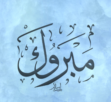 سعد السمور  ..  مبارك