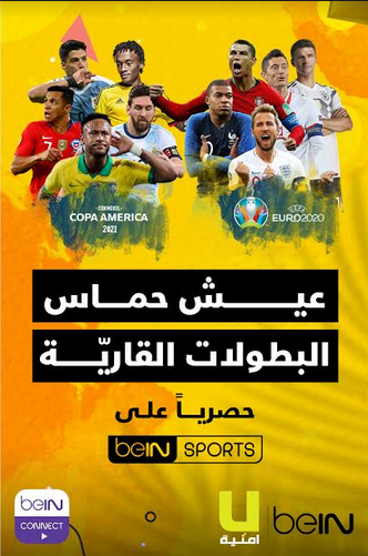 "أمنية" تطلق عرضاً استثنائياً لمتابعة بطولتي "يورو 2020 وكوبا أمريكا" على قنوات   beIN connect