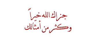 الشكر سعادة القنصل ماجد بيك القطارنه