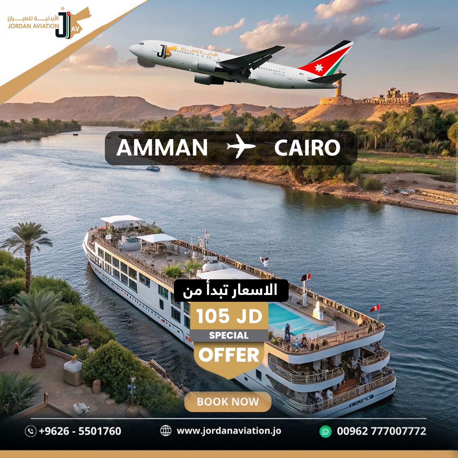 الأردنية للطيران تطلق عرضًا خاصًا: تذكرة عمّان – القاهرة بـ105 دنانير فقط