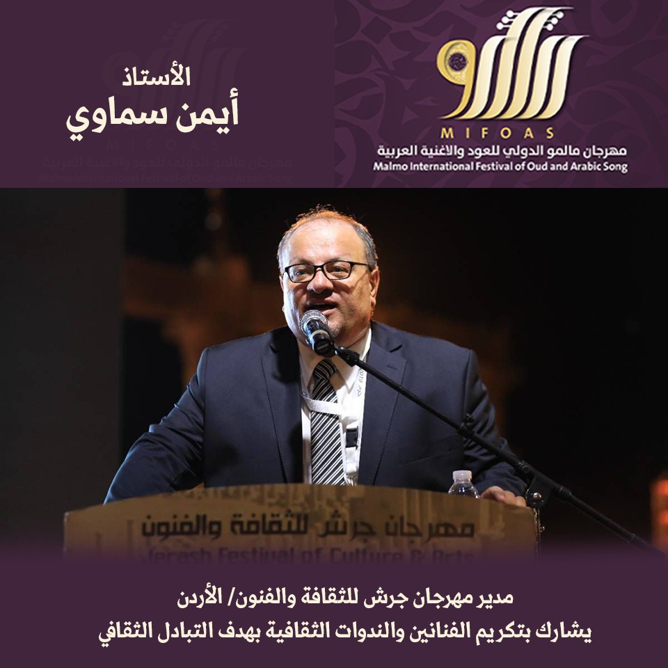 مهرجان مالمو الدولي للعود والأغنية: سماوي شخصية بارزة في عالم الثقافة والفنون 