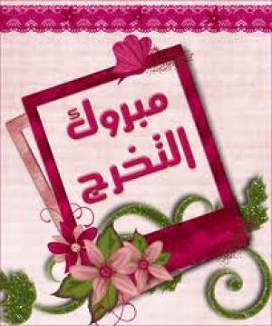مبارك التخرج للشبل أحمد ابن الأخ العزيز حسين الزعبي 