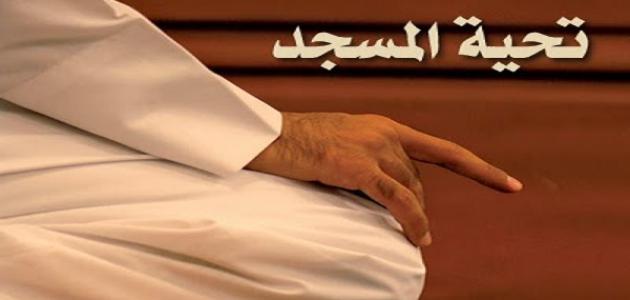 كيف نصلي تحية المسجد