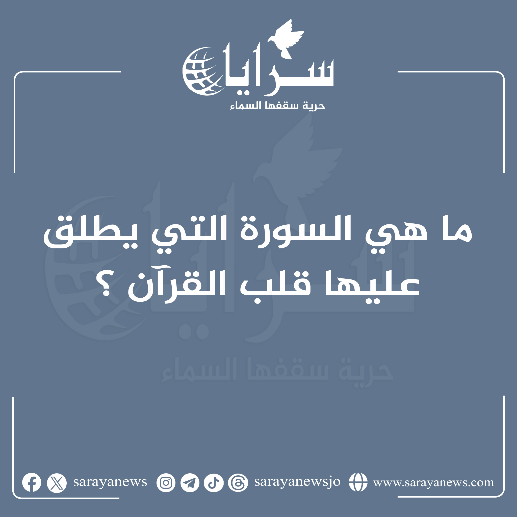ما هي السورة التي يطلق عليها قلب القرآن ؟