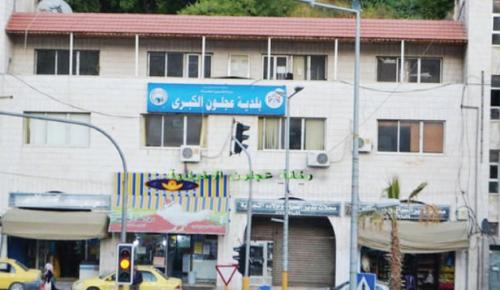 بلدية عجلون تعلن عن استحداث نافذة لتقسيط رسوم رخص المهن