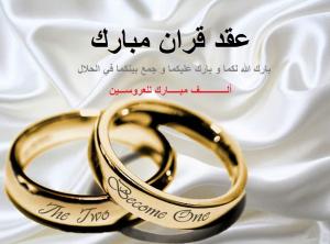 يزيد محمد فرحان الحواري  ..  مبارك عقد القران 
