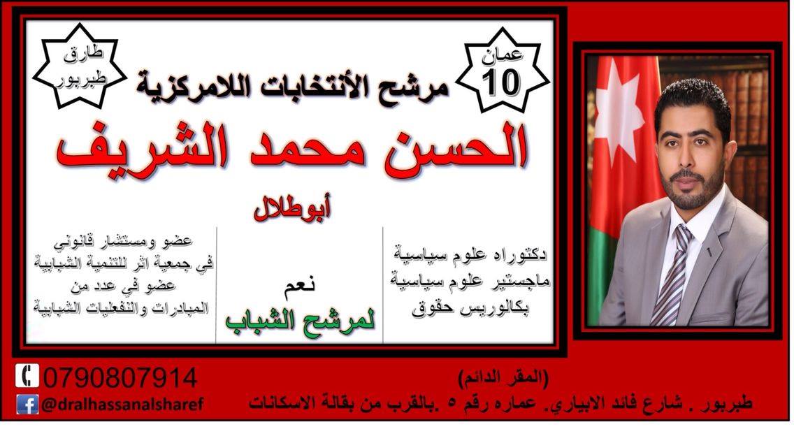  مرشح اللامركزية الحسن محمد الشريف منطقة طبربور 