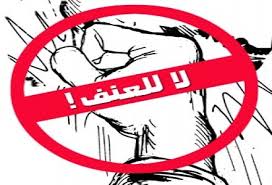 الانتهاء من إعداد المسودة الأولية لحماية الأسرة من العنف