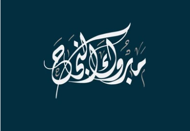 عبدالله الحانوتي  .. مبارك النجاح 