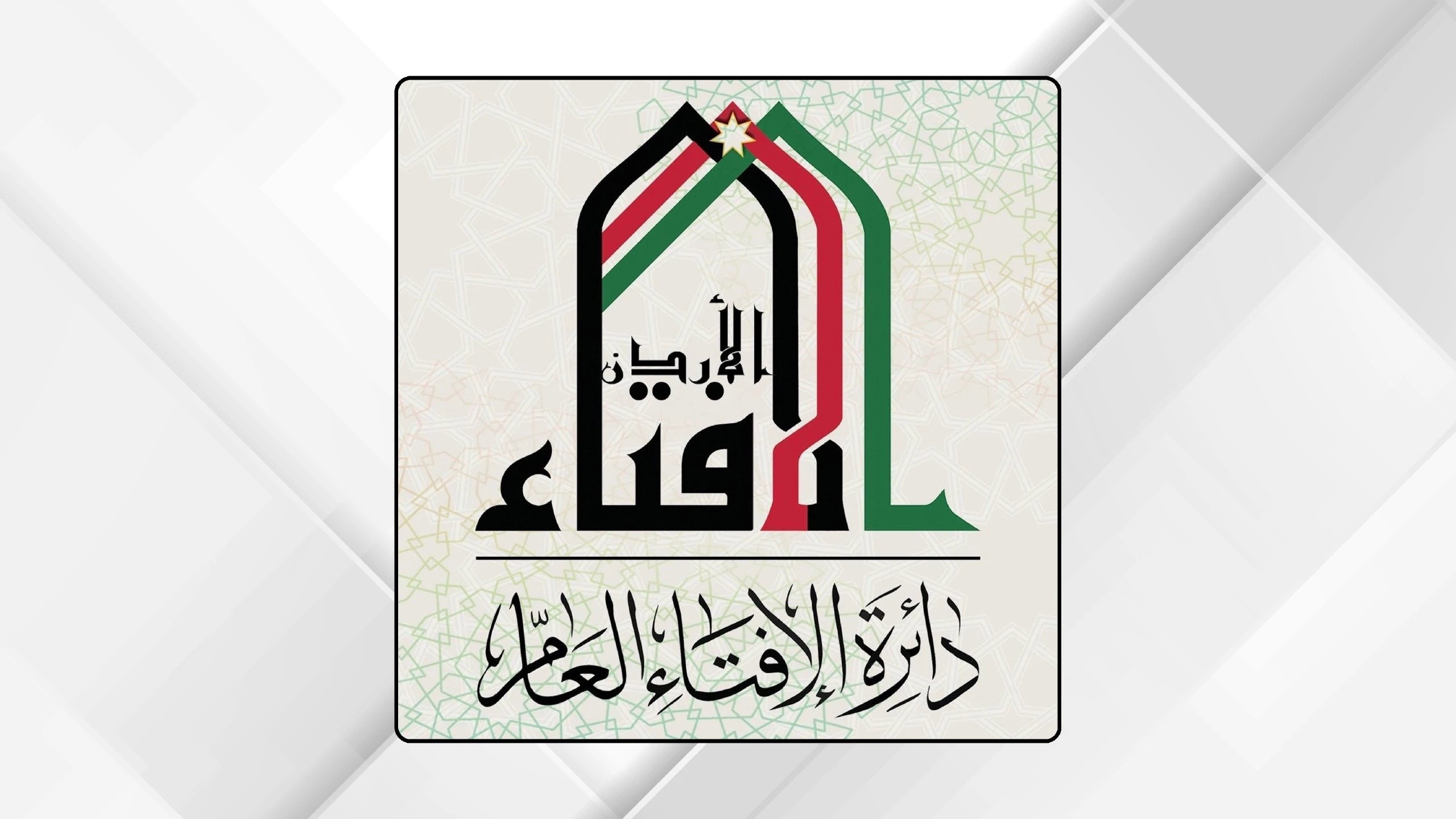 بعثة الإفتاء تصدر نحو 5 آلاف فتوى واجابة خلال موسم الحج