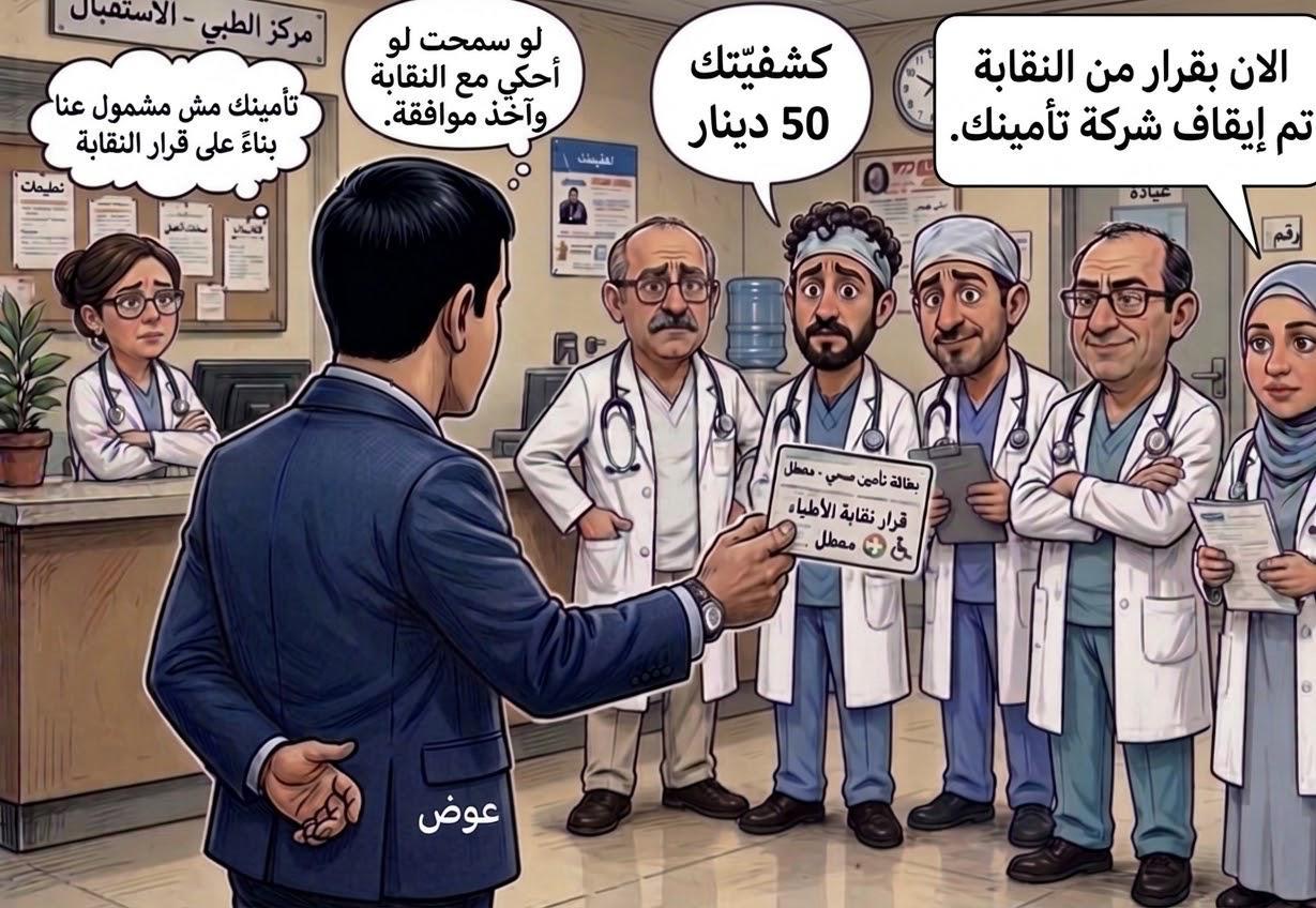  د. علي أحمد الرحامنة يكتب: عوض ومطعم الأشرار (8) ..  نقابة الأطباء