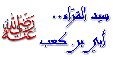 سيد القراء أبي بن كعب
