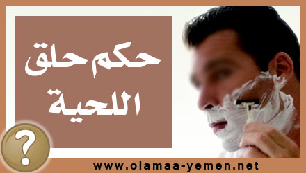 حكم حلق اللحية وحكم تخفيفها