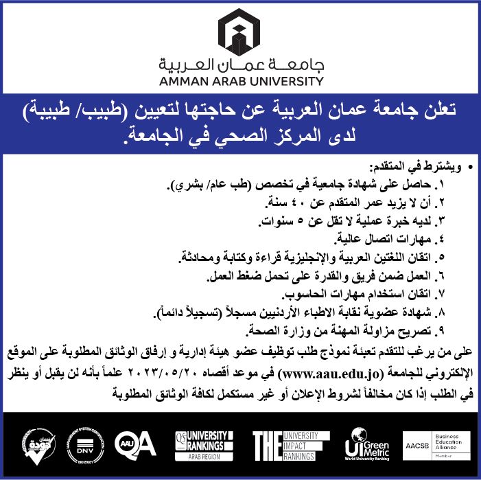اعلان توظيف طبيب / طبيبة- جامعة عمان العربية
