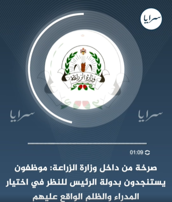 صرخة من داخل وزارة الزراعة: موظفون يستنجدون بدولة الرئيس للنظر في اختيار المدراء والظلم الواقع عليهم - استمع