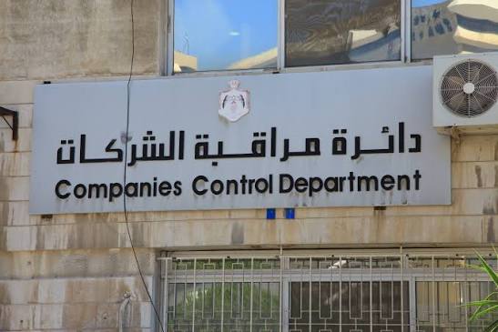 مناشدة لإنصاف موظفي دائرة مراقبة الشركات في المحافظات: مطالب بالعدالة الوظيفية ووقف التكليف الإجباري