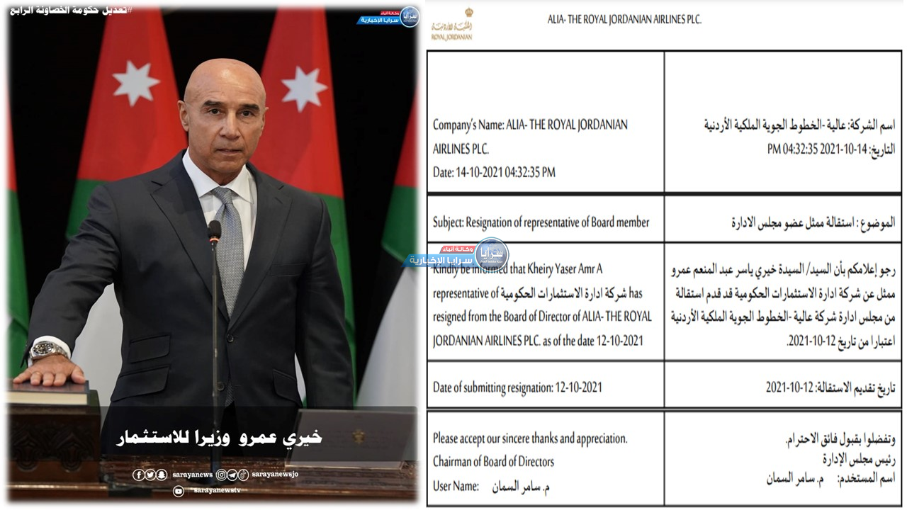 استقالة وزير الاستثمار "خيري عمرو" من  الملكية الأردنية  ..  وثيقة