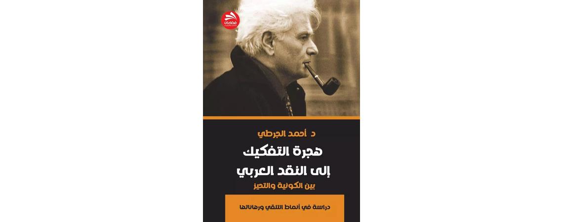 صدور كتاب هجرة التفكيك للناقد المغربي أحمد الجرطي