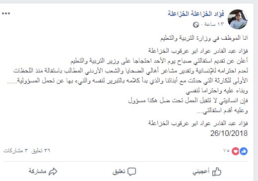 موظف في "التربية والتعليم" يعلن عن تقديم استقالته  ..  احتجاجا على وزير التربية لعدم احترامه مشاعر الاردنيين 