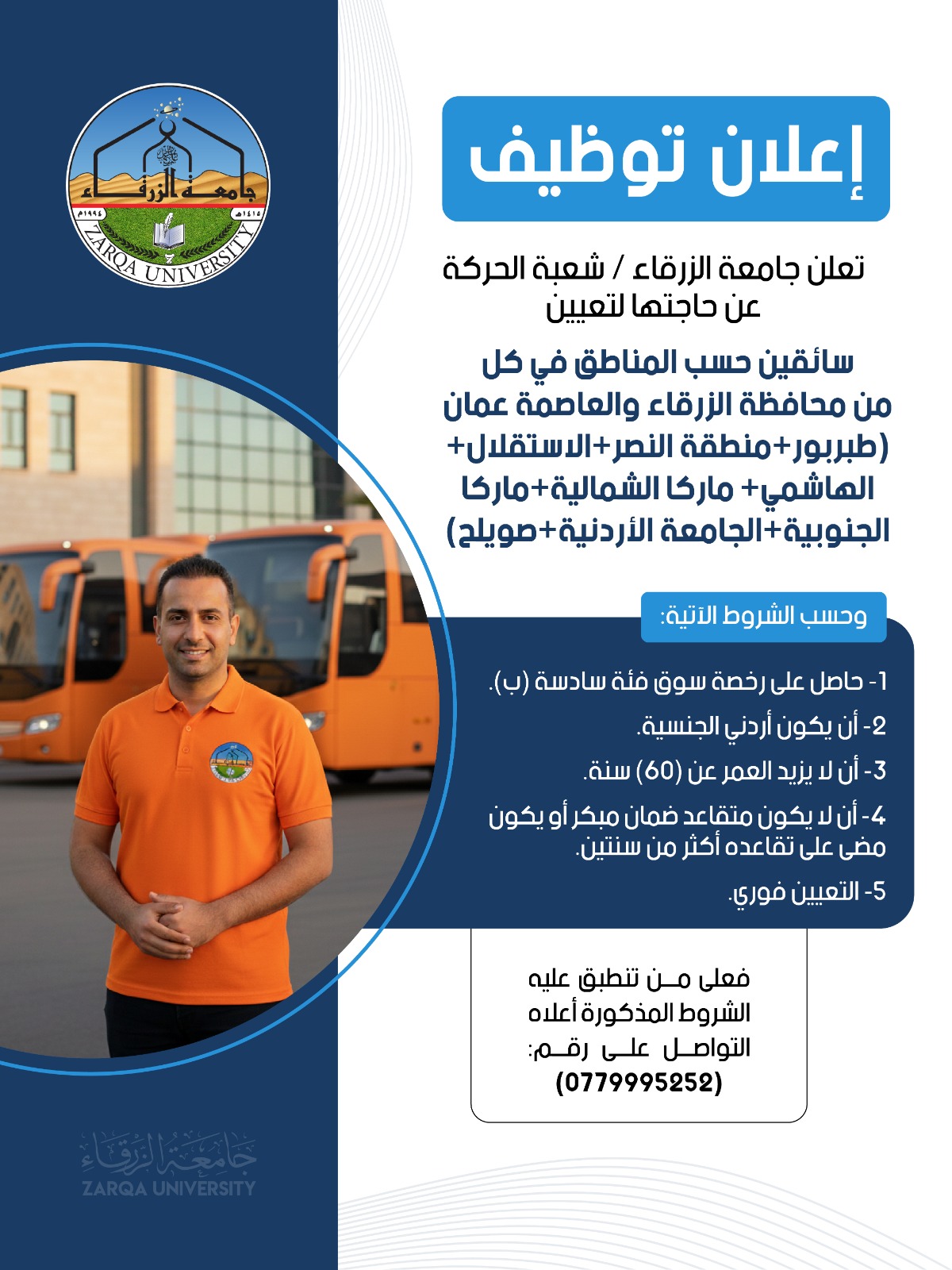 جامعة الزرقاء تعلن عن شواغر أكاديمية و وظائف للسائقين