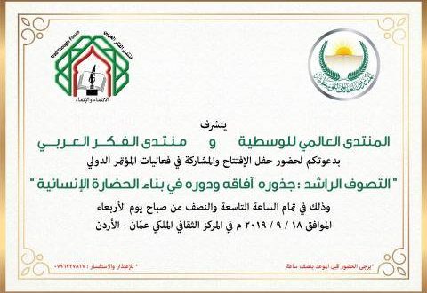 مؤتمر دولي في عمان حول التصوف الراشد: جذوره وآفاقه، ودوره في بناء الحضاره الإنسانية