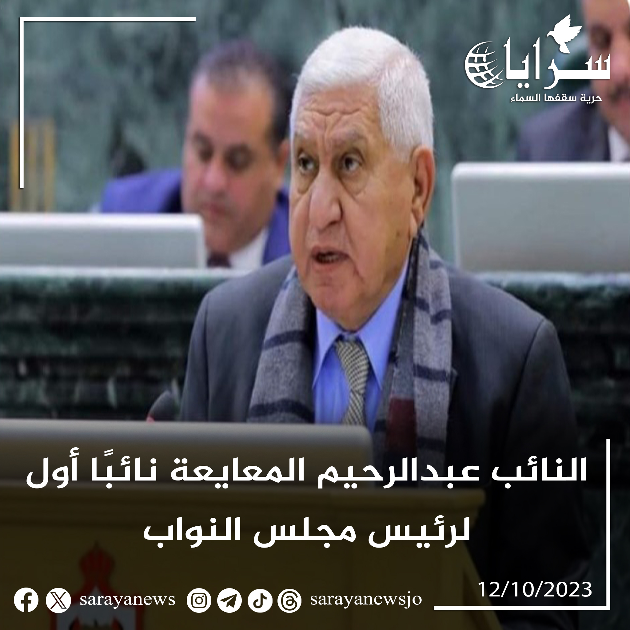 النائب عبدالرحيم المعايعة نائبًا أول لرئيس مجلس النواب