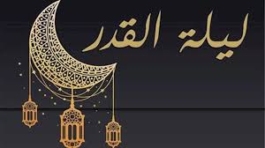 ما علامات ليلة القدر؟ وهل يجب تتبعها؟