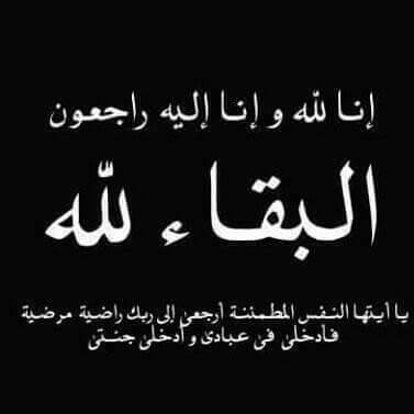 موسى الأعور في ذمة الله
