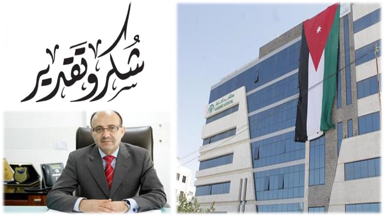 شكر و تقدير لمستشفى الجاردنز و مديره العام أبو حميدان و طاقم التمريض