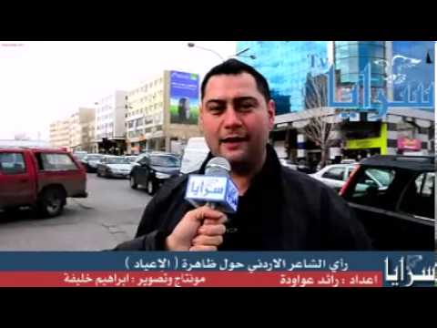 رأي الشاعر الاردني حول ظاهرة ( الاعياد ) 