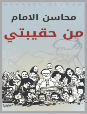 إشهار كتاب "من حقيبتي" لمحاسن الإمام