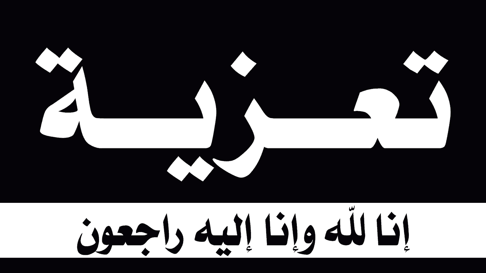 تعزية بوفاة الحاج سامح عقلة الحراحشة "ابو طلال"