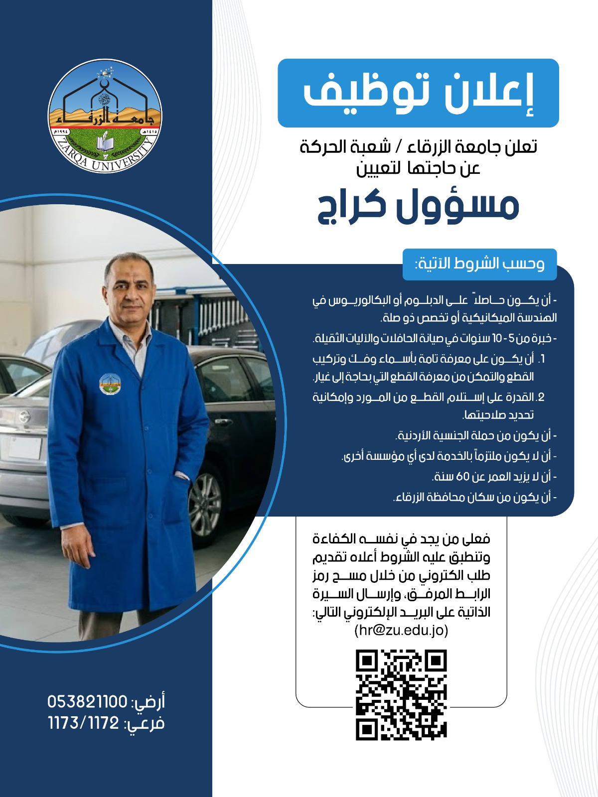 جامعة الزرقاء تعلن عن حاجتها لتعيين مسؤول كراج