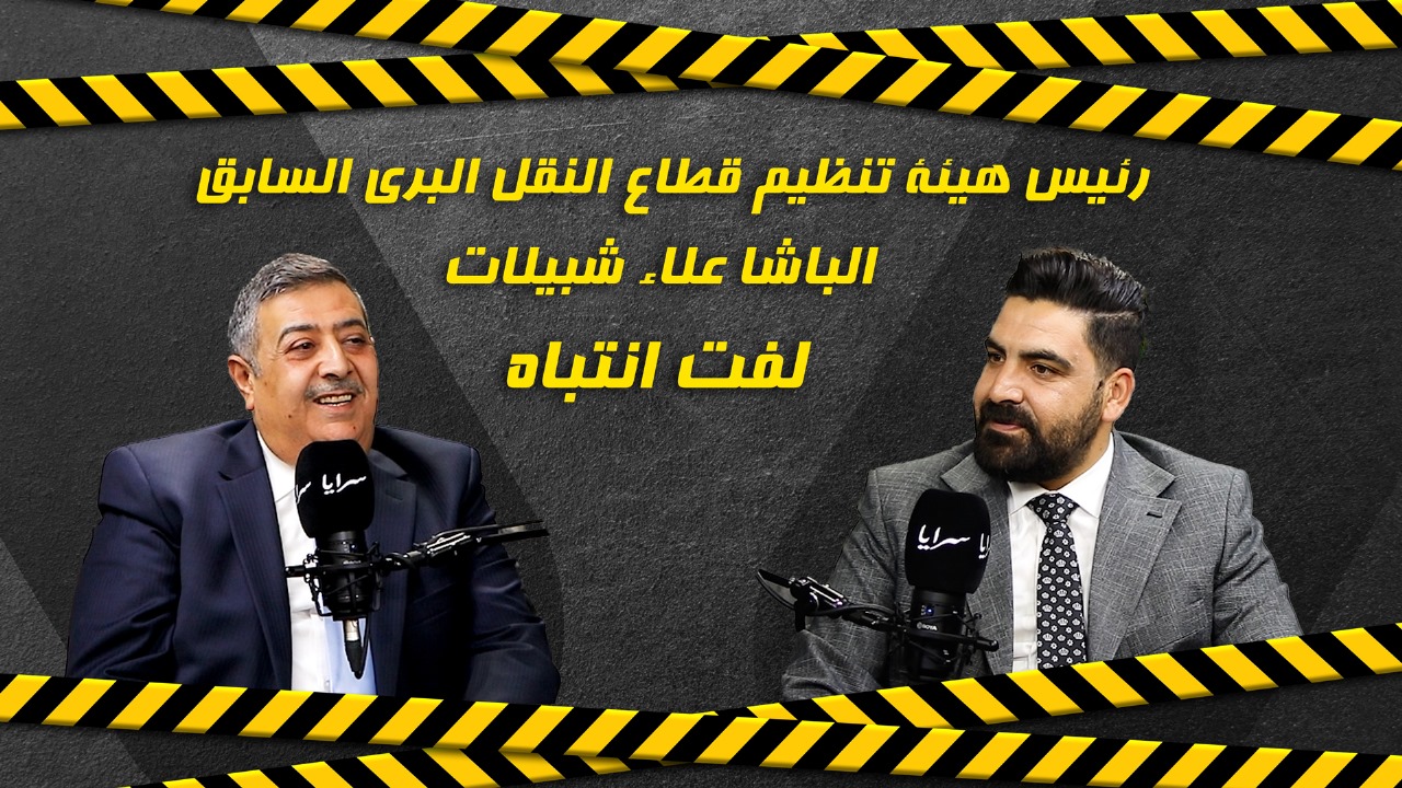 الباشا علاء شبيلات يكشف المستور عبر "لفت انتباه" ويعلق: "لا علم لي عن سبب انهاء خدماتي من "الهيئة"