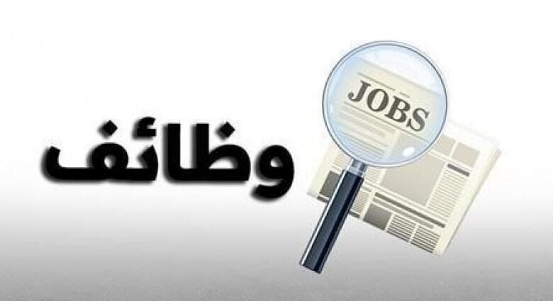 وظائف شاغرة ومدعوون لإجراء المقابلات الشخصية  ..  أسماء