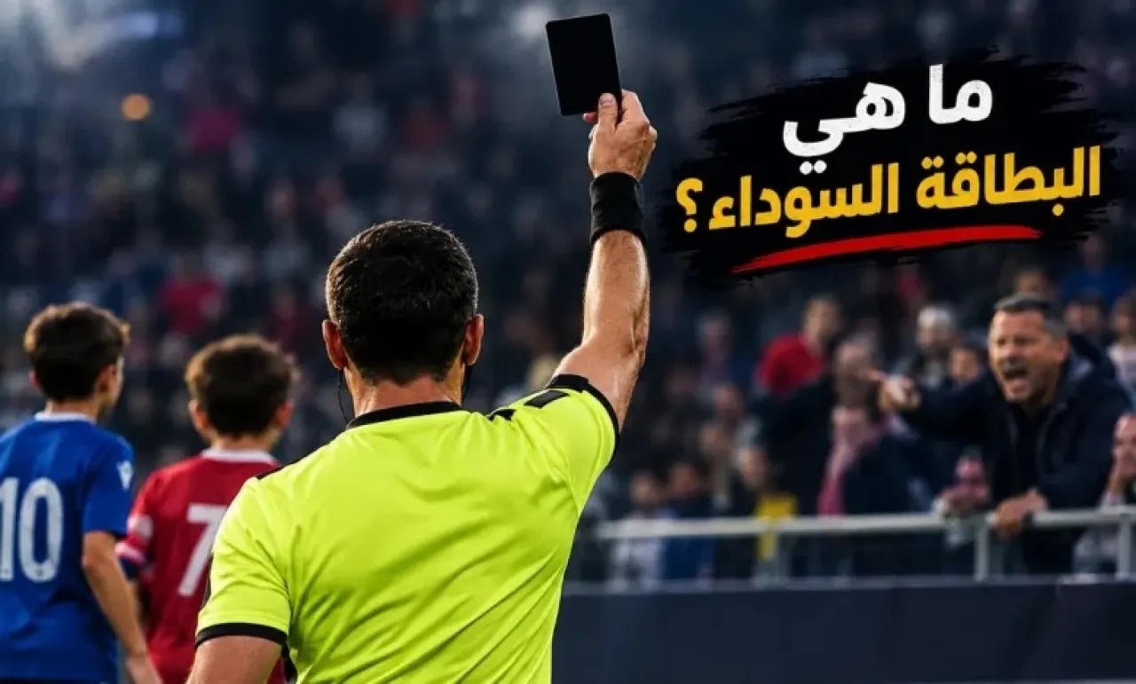 رومانيا تعتمد (البطاقة السوداء) في ملاعب كرة القدم  ..  ما قصتها ؟
