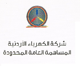 عضو مجلس إدارة في "شركة الكهرباء الأردنية" لا يملك الأسهم لصحة عضويته .. وثائق !