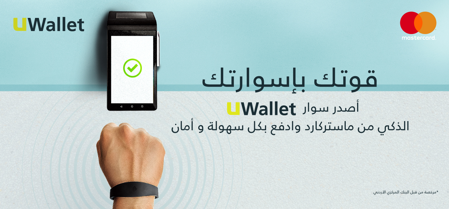 UWallet تطلق سوار الدفع الذكي 