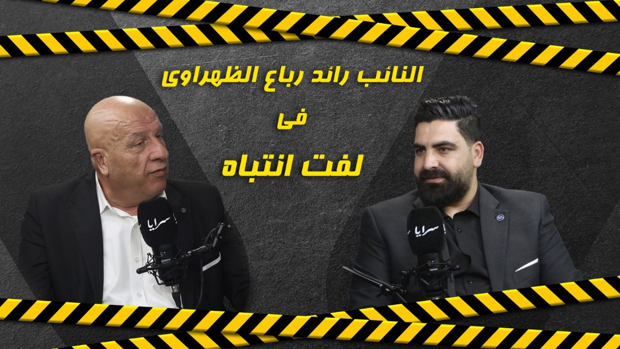 النائب رائد الظهراوي: الحكومة قطعت الأخضر واليابس ..  ولا يوجد تشاركية بينها وبين مجلس النواب الـ20