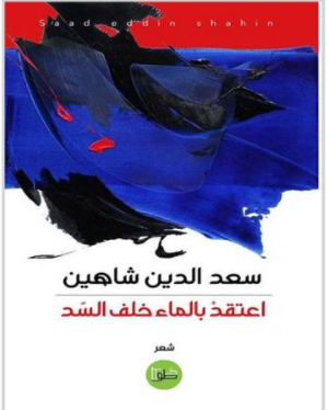 سعد الدين شاهين يعتقد بالماء خلف السد