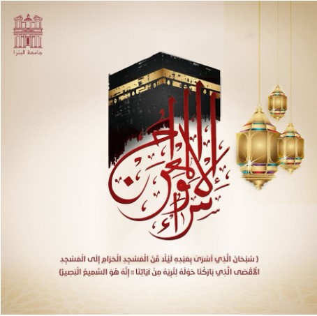 جامعة البترا تهنئ بذكرى الإسراء والمعراج