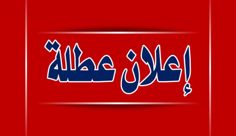 عطلة رسميّة بمناسبة عيد الميلاد المجيد ورأس السنة الميلاديّة 