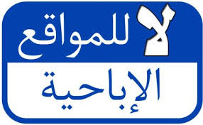 دراسة تظهر أن 50.5% من الشباب الاردني يستخدمون المواقع الاباحية 