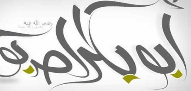 مرض أبي بكر و وفاته