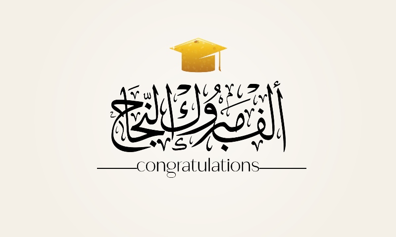 أحمد وليد حرز الله  ..  مبارك النجاح 