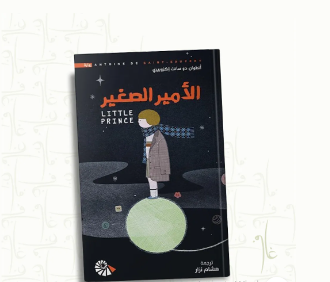 "الأمير الصغير" رواية تظهر عبقرية كاتبها