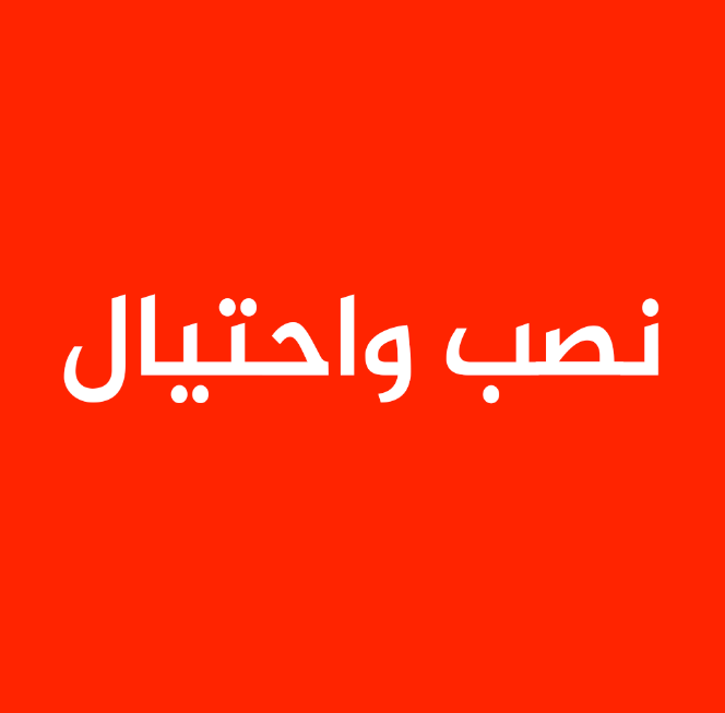 رغم التحذيرات المستمرة  ..  شركة تحتال على أردنيين بآلاف الدنانير بطريقة جديدة - صور 